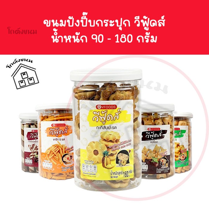 กระปุก วีฟู้ดส์ VFOODS ขนมปี๊บในกระปุกพลาสติกทรงกลมขนาด 90g-200 กรัม มีหลายแบบเลือกได้ No