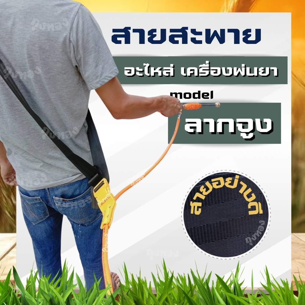 สายสะพาย 767 ( ลากสายพ่นยายาว ) สายหนา สำหรับ เครื่องพ่นยา บ่าเดี่ยว คุณภาพดี