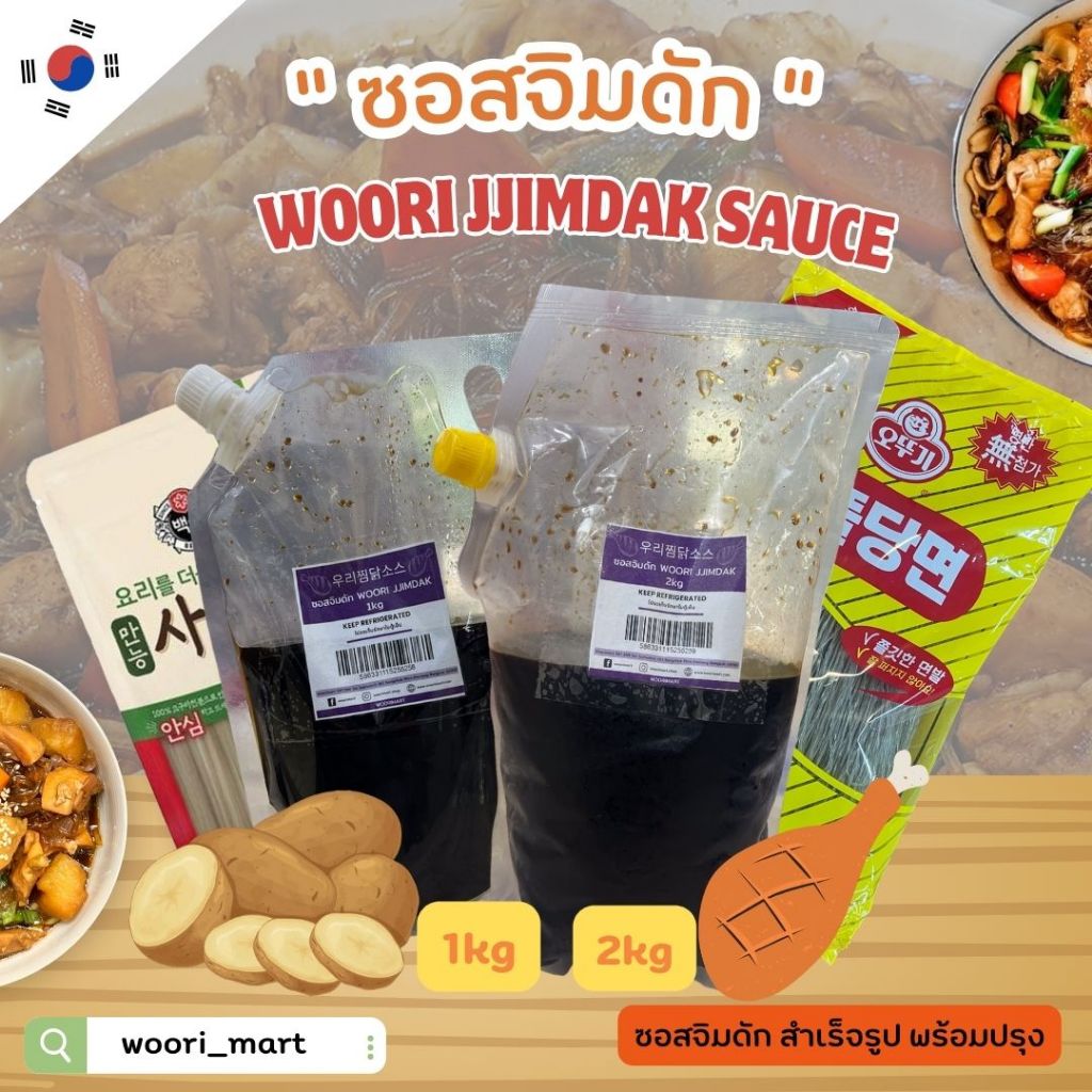 ซอสจิมดักวูริ woori jjimdak sauce 우리찜닭소스 1kg/2kg และวุ้นเส้นเกาหลี cj 80g/วุ้นเส้นโอโตกิotogi1kg