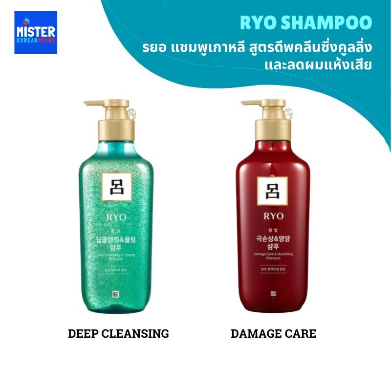 รยอ แชมพูเกาหลี สูตรดีพคลีนซิ่งคูลลิ่ง และลดผมแห้งเสีย RYO SHAMPOO 려 삼푸