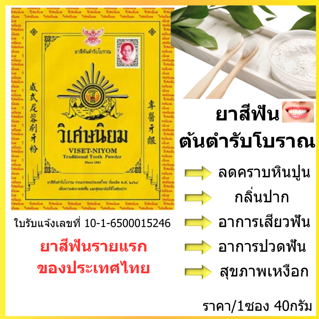ยาสีฟัน วิเศษนิยม ซอง 40g. ยาสีฟัน ผง สมุนไพร สดชื่น สุขอนามัยที่ดี ของช่องปาก แก้ปวดฟัน คราบหินปูน ฟันผุ พกพาง่าย MK