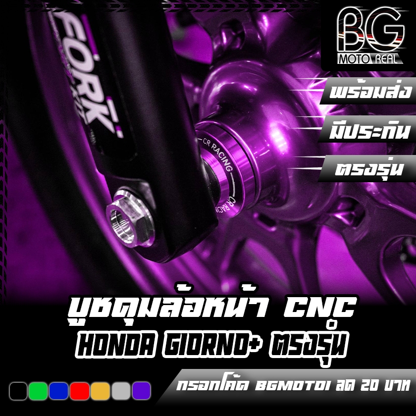 บูชดุมล้อหน้า อลูมิเนียม CNC HONDA Giorno+ / PCX-160 CR RACING (ซีอาร์ เรซซิ่ง)