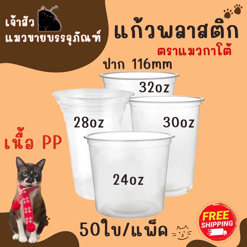 แก้วพลาสติกเนื้อ PP ตรา แมวกาโต้ ปาก 116 ( 50 ชิ้น )