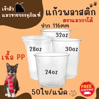 แก้วพลาสติกเนื้อ PP ตรา แมวกาโต้ ปาก 116 ( 50 ชิ้น )