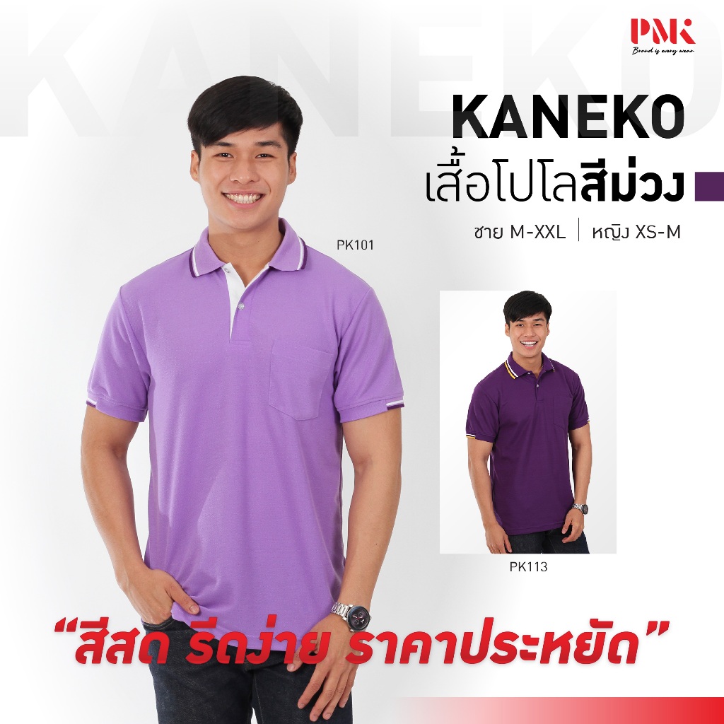 PMK เสื้อโปโล รุ่น Kaneko สีม่วง โปโล สีสด รีดง่าย ยับยาก ราคาถูก ชายมีกระเป๋า หญิงไม่มีกระเป๋า