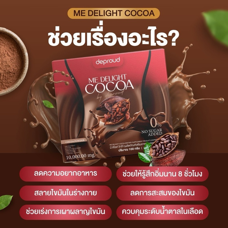 1 กล่อง [ของแท้ ส่งฟรี] ดีพราวด์ ME DELIGHT COCOA มี ดีไลท์ โกโก้ คุมหิว อิ่มนาน - รูปที่ 2