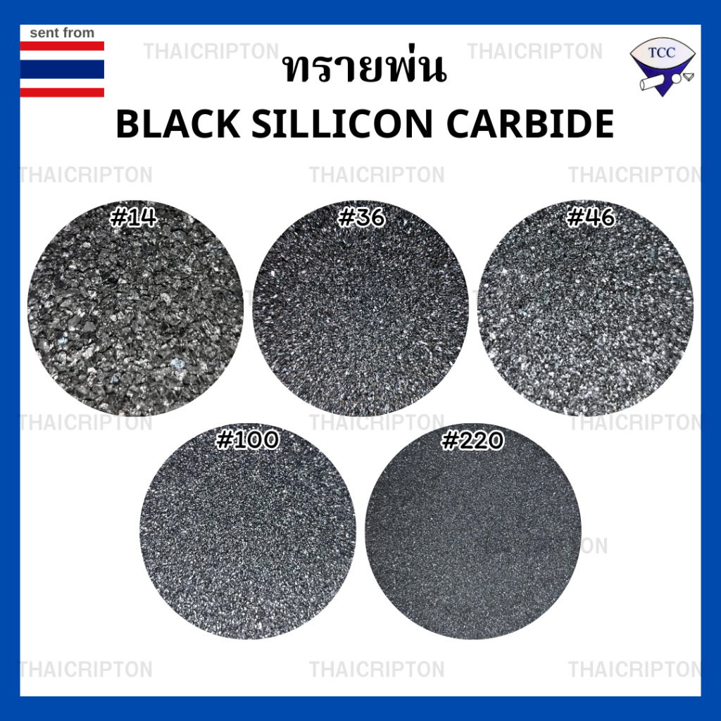 Black Silicon Carbide  ผงซิลิก้าคาร์ไบด์สีดำ ทรายพ่น ทรายพ่นชิ้นงาน เบอร์14-220 (1กิโลกรัม)