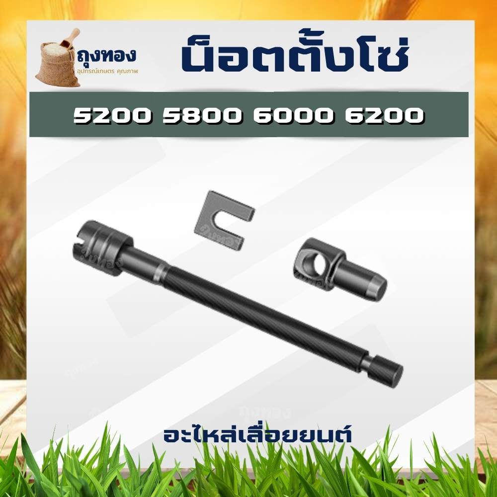 สกรูตั้งโซ่ น็อตตั้งโซ่ เลื่อยยนต์ อะไหล่ 5200 5800