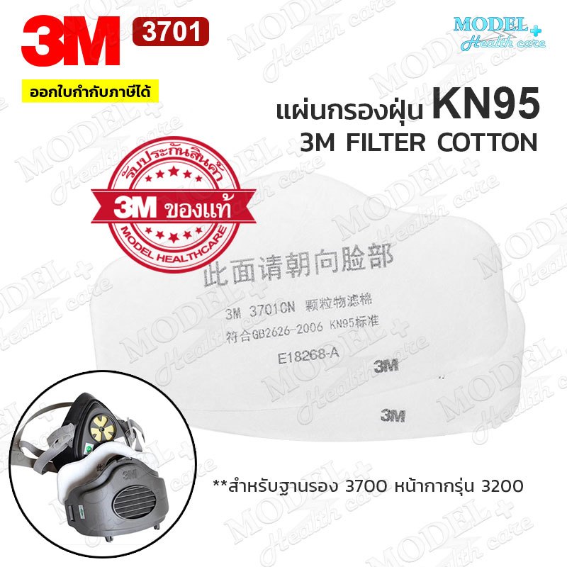 3M 3701 แผ่นกรองฝุ่น ไส้กรองสำหรับหน้ากากรุ่น 3200 (ของแท้) แผ่นกรองหน้ากาก Filter Cotton