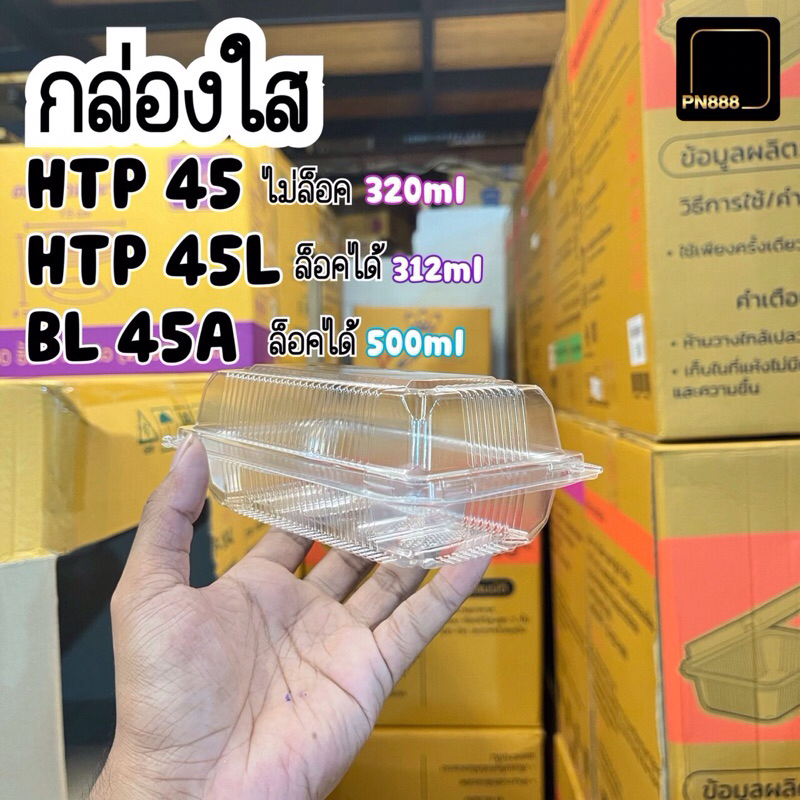 กล่องใส HTP-45,BL-45A  ( 100ชิ้น/แพ็ค )