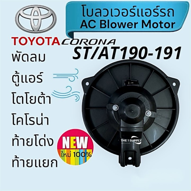 โบวเวอร์ พัดลมเป่าตู้ โตโยต้า ท้ายโด่ง โคโรน่า Toyota ST190 ST191 Blower