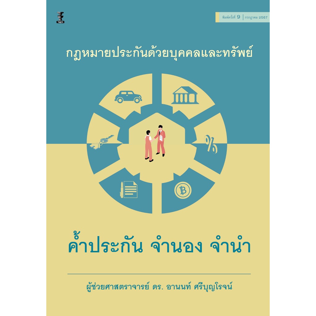 กฎหมายประกันด้วยบุคคลและทรัพย์ ค้ำประกัน จำนอง จำนำ