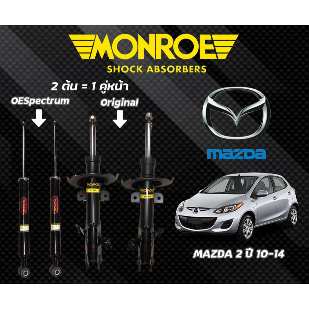 โช๊คอัพหน้า-หลัง Mazda2 มาสด้า2 ปี 2009-2013 โช๊คอัพมอนโร Monroe OESpectrum