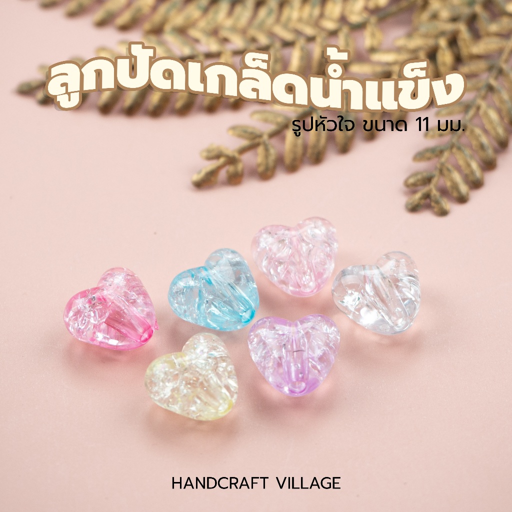 ลูกปัดเกล็ดน้ำแข็ง รูปหัวใจ ขนาด11มม. แพ็ค50กรัม/100กรัม สีหวานน่ารักมาก สำหรับตกแต่งเครื่องประดับ สร้อย พวงกุญแจ งานDIY