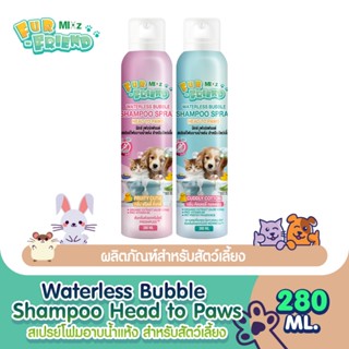 MIXz Fur Friend สเปรย์โฟมอาบน้ำแห้ง 280 มล. สำหรับสัตว์เลี้ย…