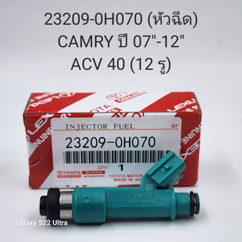 หัวฉีด Camry ACV40 ปี2007-2012 (12รู)