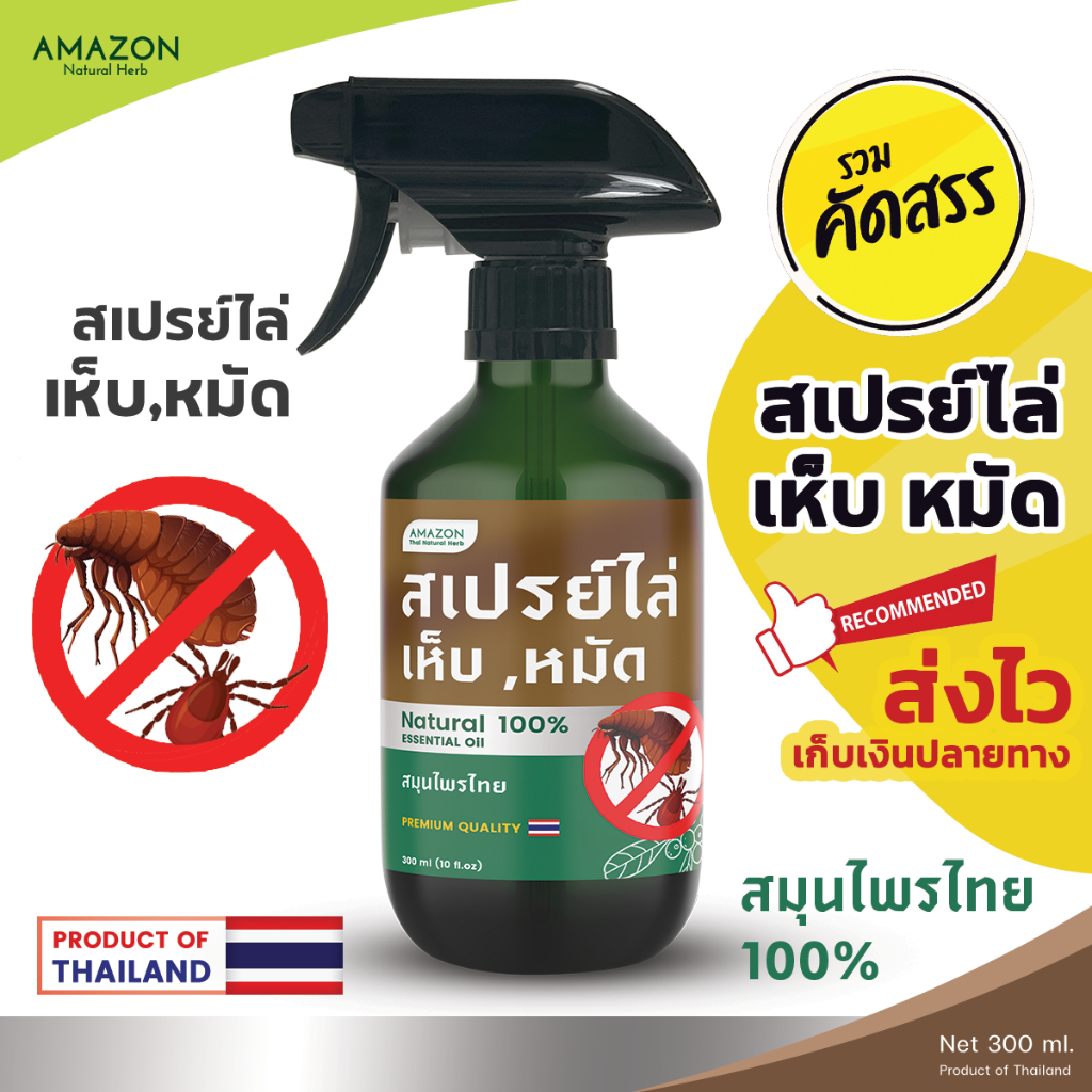 Amazon สเปรย์ไล่เห็บ,หมัด สมุนไพรไทย 100% ขนาด 300 ml