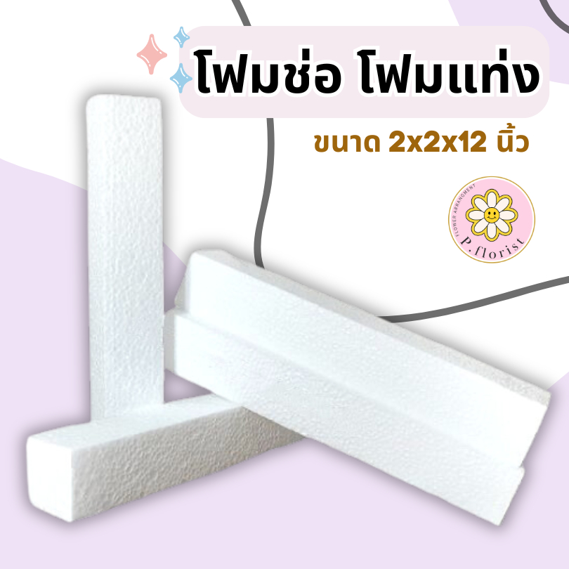 ถูกที่สุด 5 บาท โฟมแท่ง (FO001-1) ขนาด 2"×2"×12" โฟมช่อ โฟมปักดอกไม้ (สินค้าพร้อมส่ง )