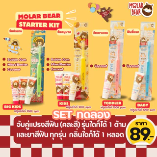 ชุดมินิ ยาสีฟันโมล่าร์แบร์ ขนาดมินิ จำนวน 1 หลอด และแปรงสีฟันโมล่าร์แบร์ จำนวน 1 ด้าม