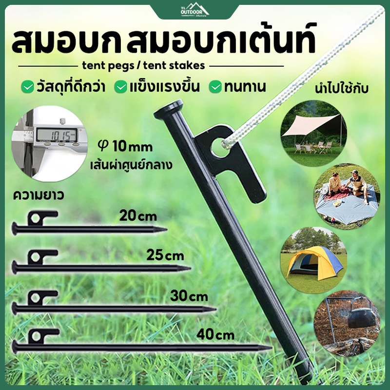 สมอบก สมอบกเต้นท์ สมอบกเหล็กหล่อ สมอเต็นท์ อุปกรณ์แคมป์ปิ้ง ตะปู 20/25/30/40cm หมุดตอกเต็นท์ Tent pegs เชือก ฐานเสา(ZPD)