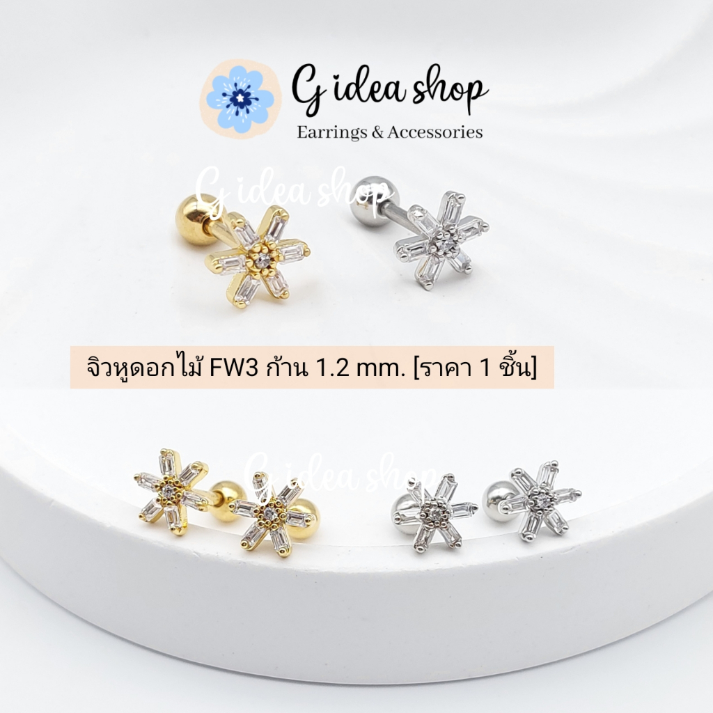 จิวหูดอกไม้ FW3 (ราคาต่อ1ชิ้น) ก้าน 1.2mm. เหมาะสำหรับคนแพ้ง่าย
