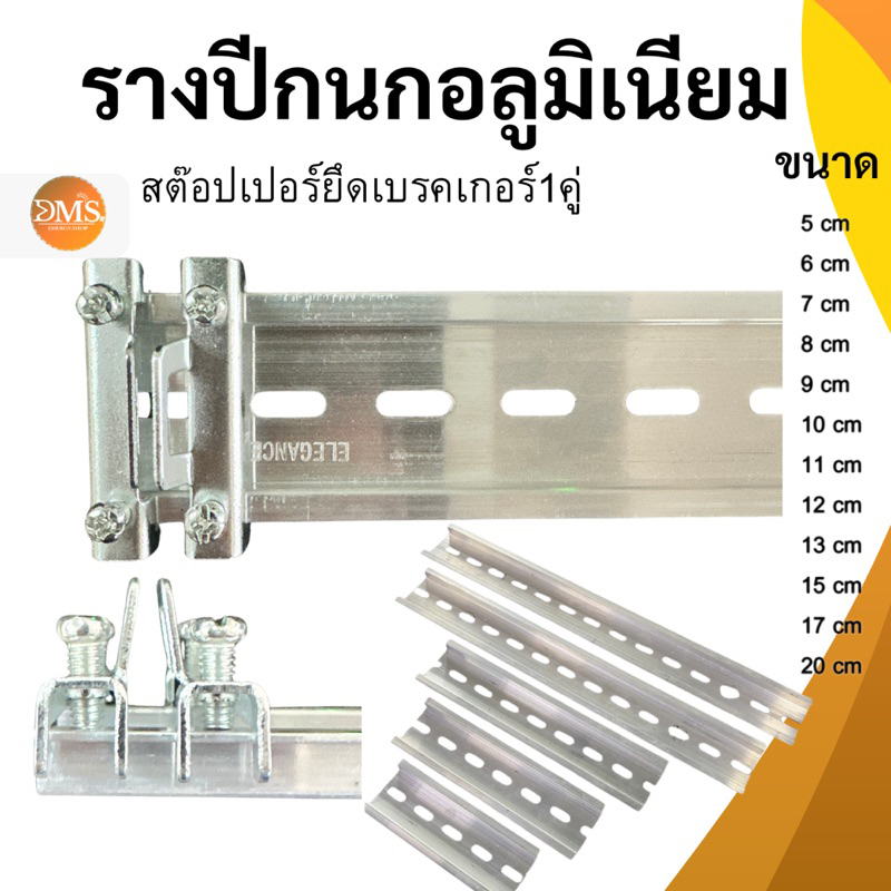 รางปีกนก รางพร้อมสต๊อปเปอร์ รางปีกนกอลูมิเนียม ตัดเเบ่ง รางสำหรับใส่อุปกรณ์ เบรกเกอร์ Dinrail