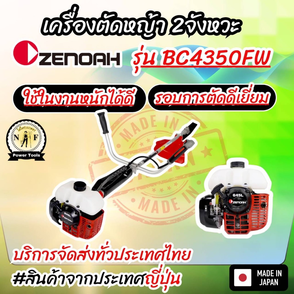 เครื่องตัดหญ้าZENOAH ซีน็อครุ่นBC4350FWญี่ปุ่นแท้100%