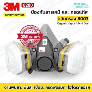 3M 6200,3M 7502 หน้ากากพร้อมตลับกรองครบชุด พร้อมใช้งาน (ของแท้) ✅ออกใบกำกับภาษีได้