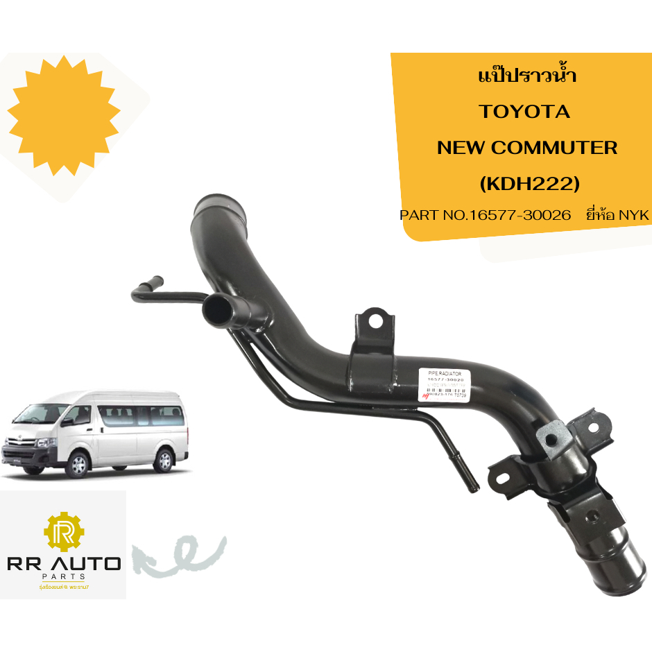 แป๊ปราวน้ำ TOYOTA   COMMUTER (KDH222)  ยี่ห้อ NYK
