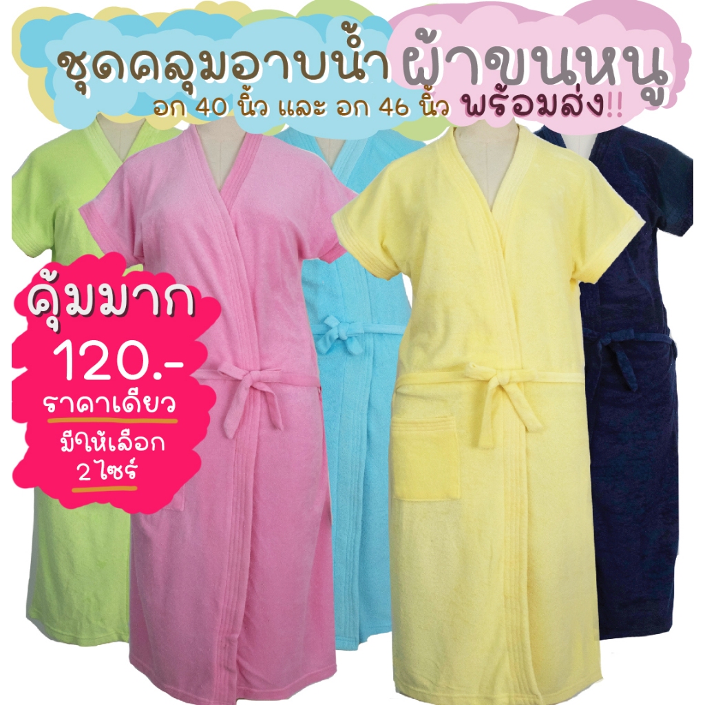 ชุดคลุมอาบน้ำผ้าขนหนู อก 40 นิ้ว อก 46 นิ้ว ยาว 40.5 นิ้ว หลายสี ชุดคลุม คุณภาพดี พร้อมส่ง ซื้อไปขายกำไรดี ขายส่ง