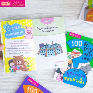 MISBOOK หนังสือ 100 คำถามอะไรเอ่ย มุกมหากวน ชวนขำกลิ้ง