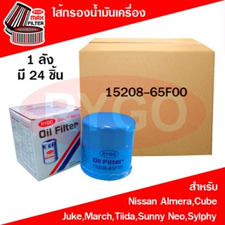 *ขายยกลัง*ไส้กรองน้ำมันเครื่อง Nissan Almera,Cube,Juke,March…