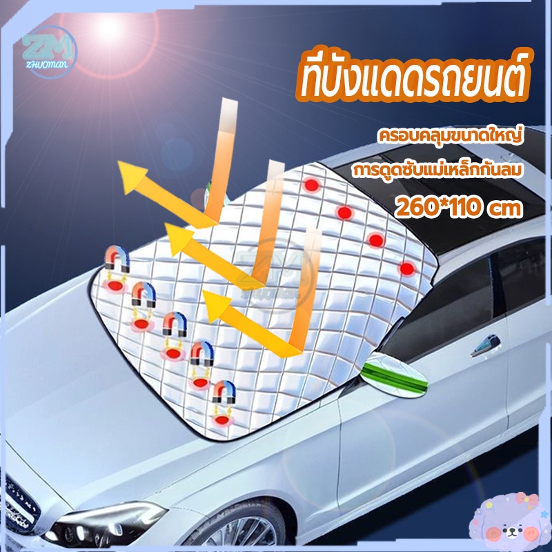 ที่บังแดดรถยนต์ ผ้าคลุมรถยนต์ ผ้าบังแดดหน้ารถ 260*110cm แม่เหล็ก5ลูก ปรับให้เหมาะกับขนาดของรถกระบะไทย