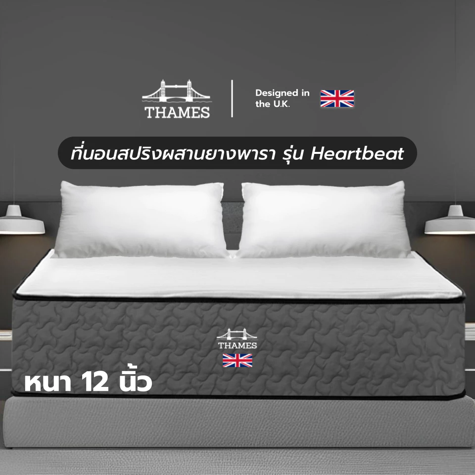 Thames ที่นอนสปริงเสริมยางพารา หนา 12 นิ้ว รุ่น Heartbeat หนา นอนสบาย แข็งแรง ทนทาน