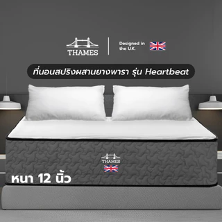 Thames ที่นอนสปริงเสริมยางพารา หนา 12 นิ้ว รุ่น Heartbeat หนา นอนสบาย แข็งแรง ทนทาน