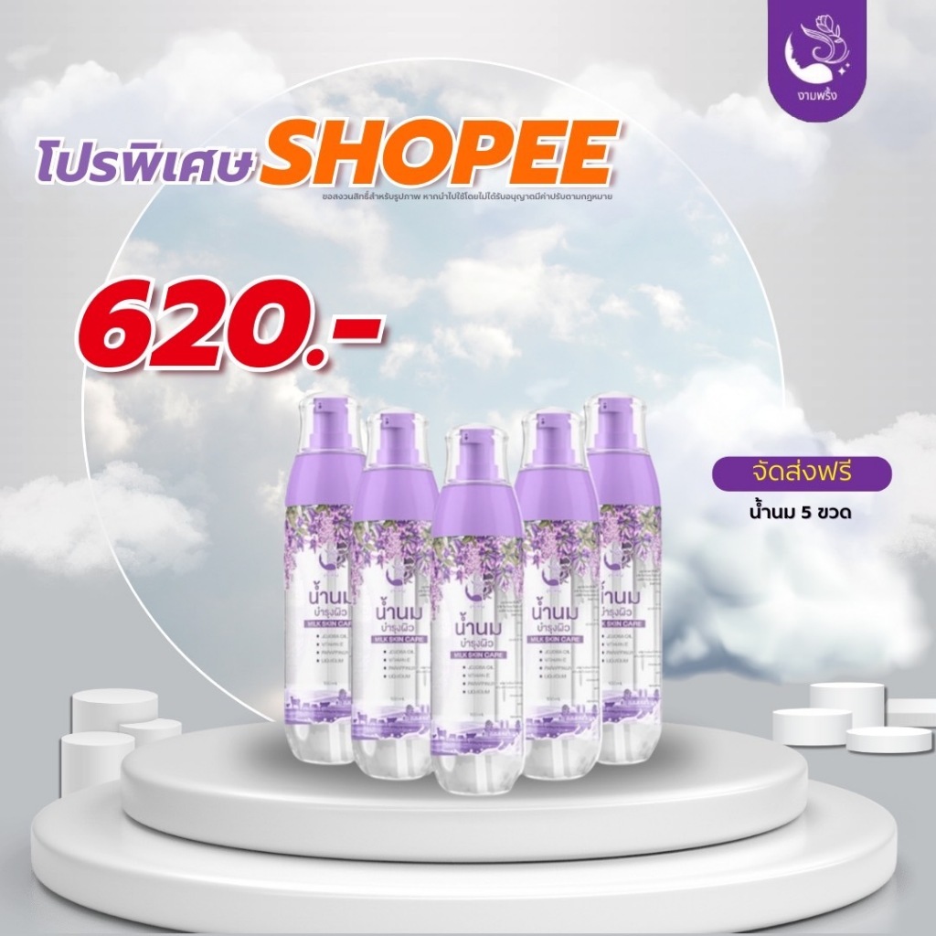 น้ำนมงามพริ้ง 5ขวด สครับงามพริ้ง