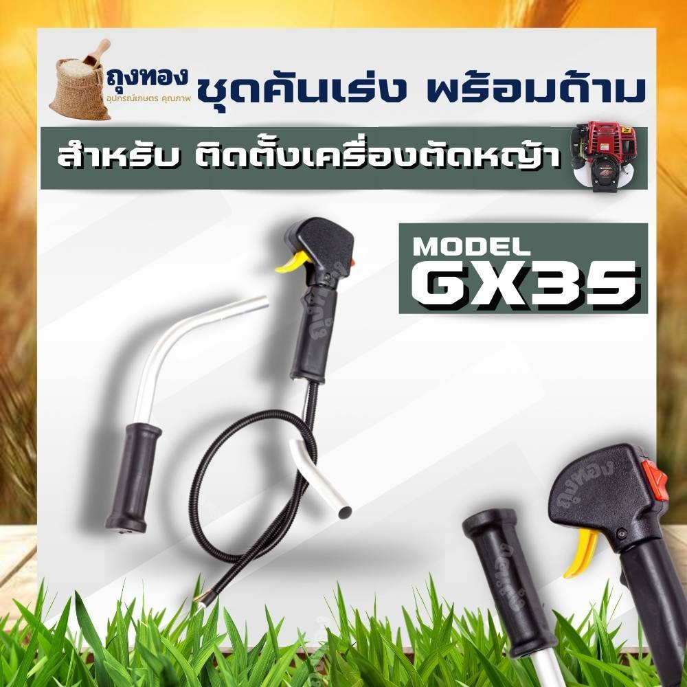 ชุดคันเร่ง GX35 มือเร่ง แฮนด์ตัดหญ้า ครบชุด ใช้กับเครื่องตัดหญ้า 4 จังหวะ HONDA GX35 ยี่ห้ออื่นๆ ยี่