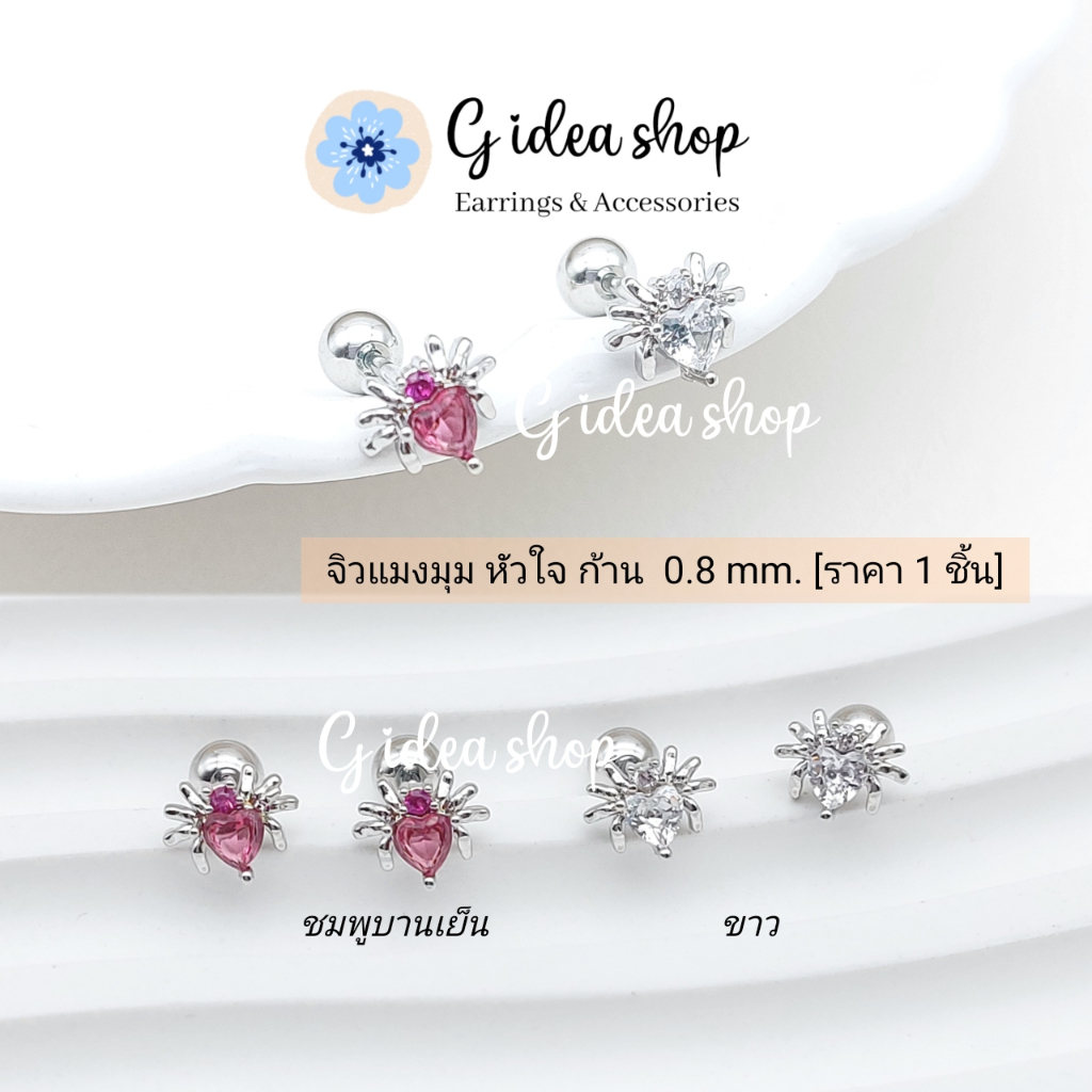 จิวแมงมุม ลำตัวหัวใจ เพชร CZ ก้าน 0.8mm (ราคา 1ข้าง) สแตนเลสแท้ สำหรับผิวแพ้ง่าย