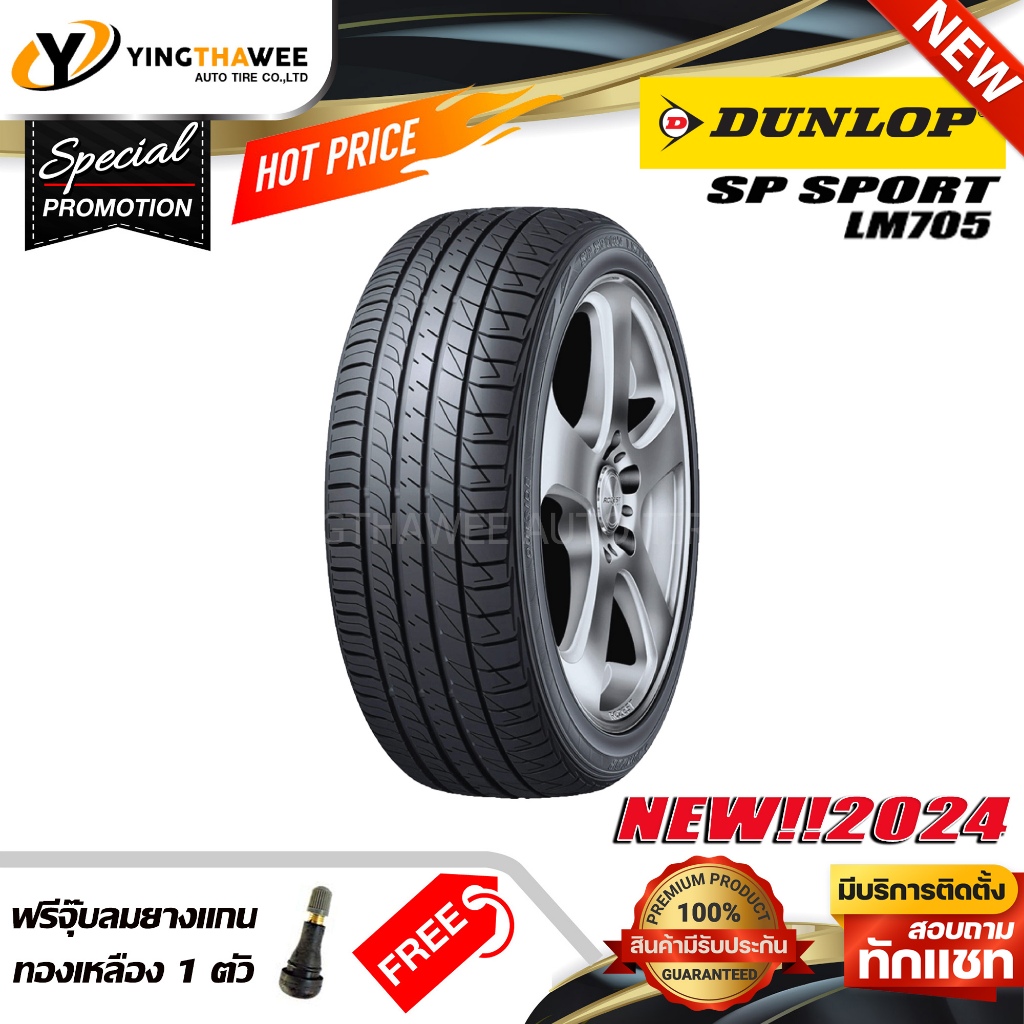 DUNLOP 225/45R17 ยางรถยนต์ รุ่น LM705 จำนวน 1 เส้น (ปี2024) แถมจุ๊บลมยางแกนทองเหลือง 1 ตัว (ยางขอบ17