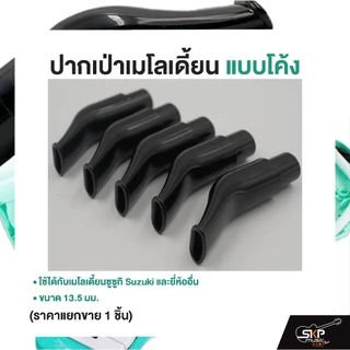 ปากเป่าเมโลเดี้ยน แบบโค้ง ใช้ได้กับเมโลเดี้ยนซูซูกิ Suzuki และยี่ห้ออื่น ขนาด 13.5 มม. (ราคาแยกขาย 1 ชิ้น)