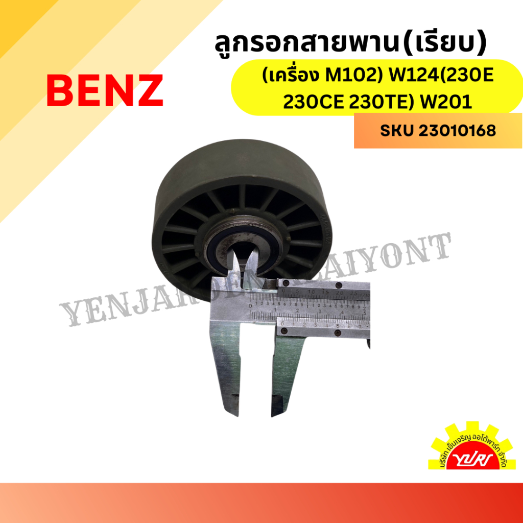 ลูกรอกสายพาน(เรียบ) BENZ(เครื่อง M102) W124(230E 230CE 230TE) W201