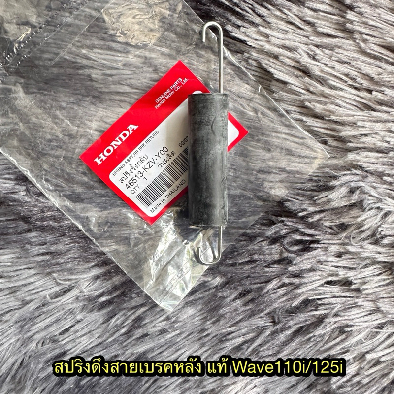 สปริงดึงสายเบรคหลังเวฟ110i/125i แท้ศูนย์ 46513-KZV-Y00