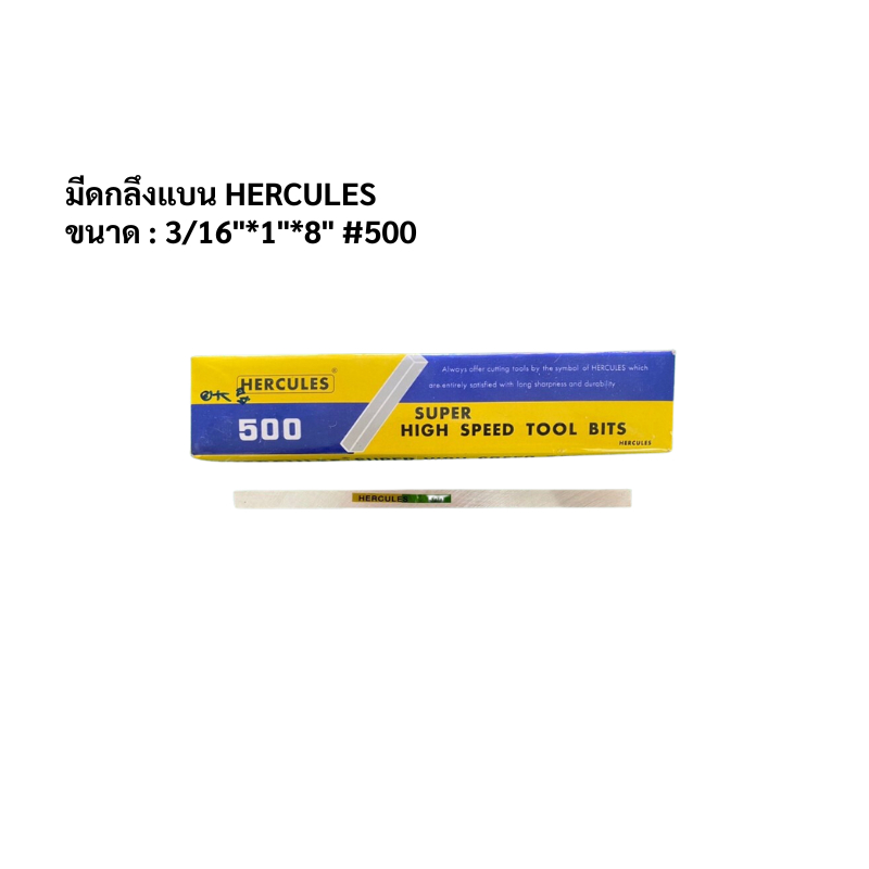 มีดกลึงแบน HERCULES 3/16"*1"*8" #500