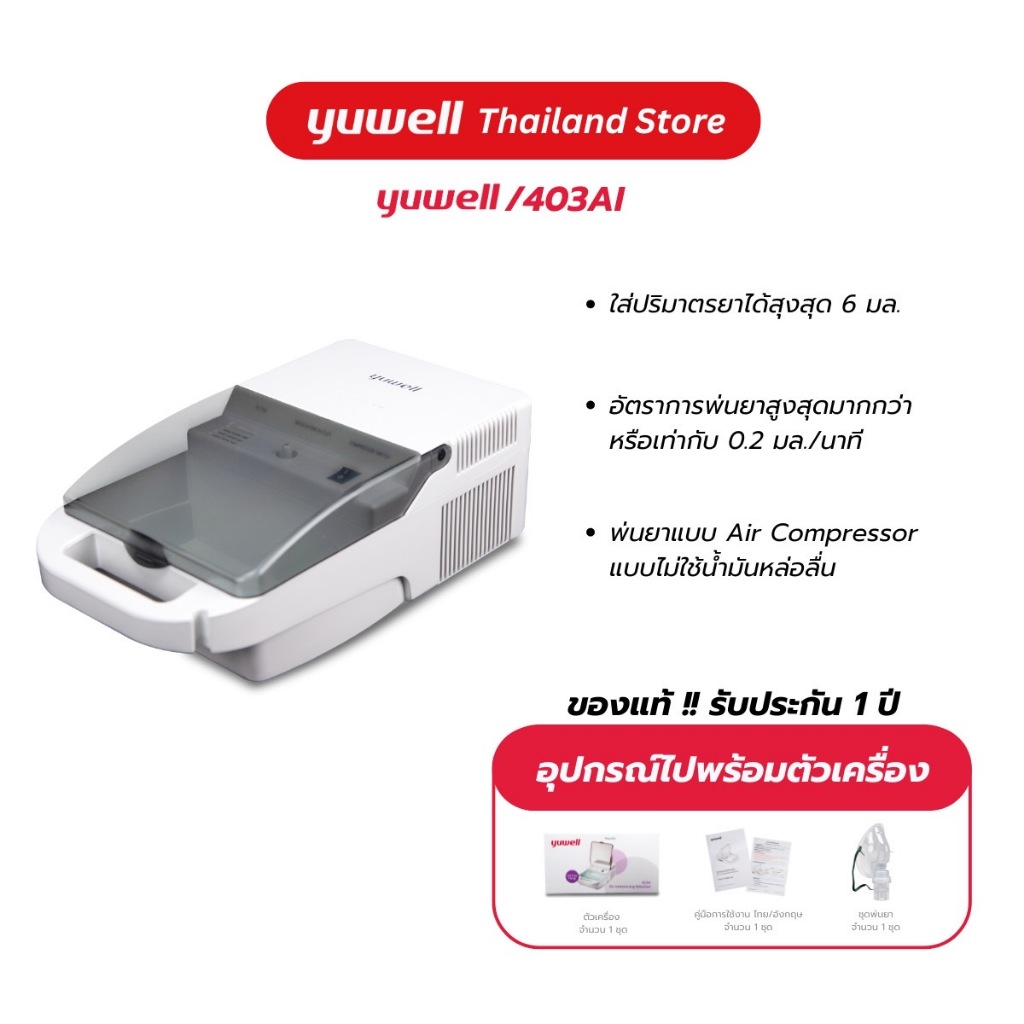 เครื่องพ่นละอองยา ยี่ห้อ Yuwell รุ่น 403AI รับประกันศูนย์ 1 ปี