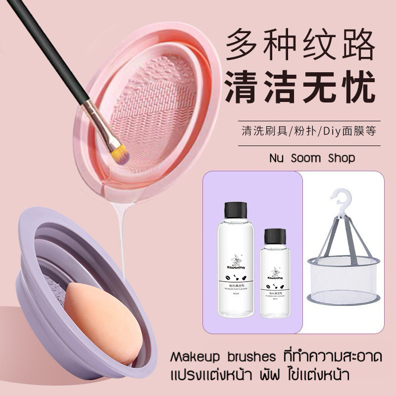 Makeup brushes ชุดทำความสะอาดแปรงแต่งหน้า พัฟ ไข่แต่งหน้า