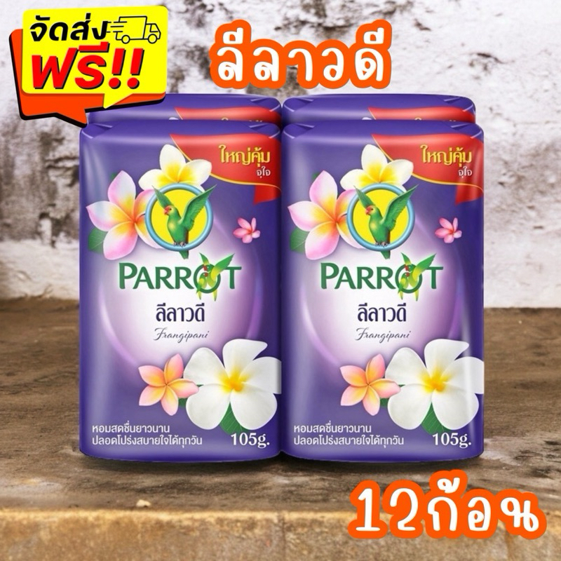 {ส่งฟรี} พฤกษานกแก้ว สบู่ก้อน 105 ก. แพ็ค 12 ก้อน กลิ่นลีลาวดี