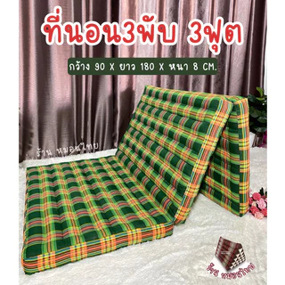 ที่นอนนุ่นแท้ ลายสก๊อตอีสาน 3 ฟุต / 3 พับ