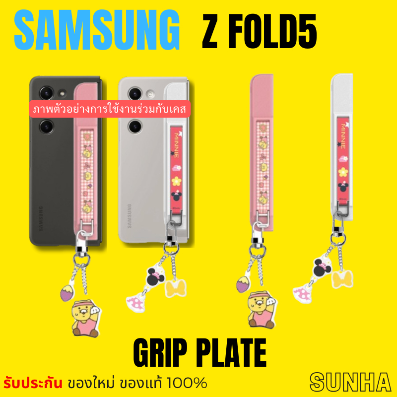 🔥Sale🔥 Samsung Galaxy Z FOLD5 5G Grip Plate สำหรับ Case เคส ของแท้ 100% Z FOLD 5