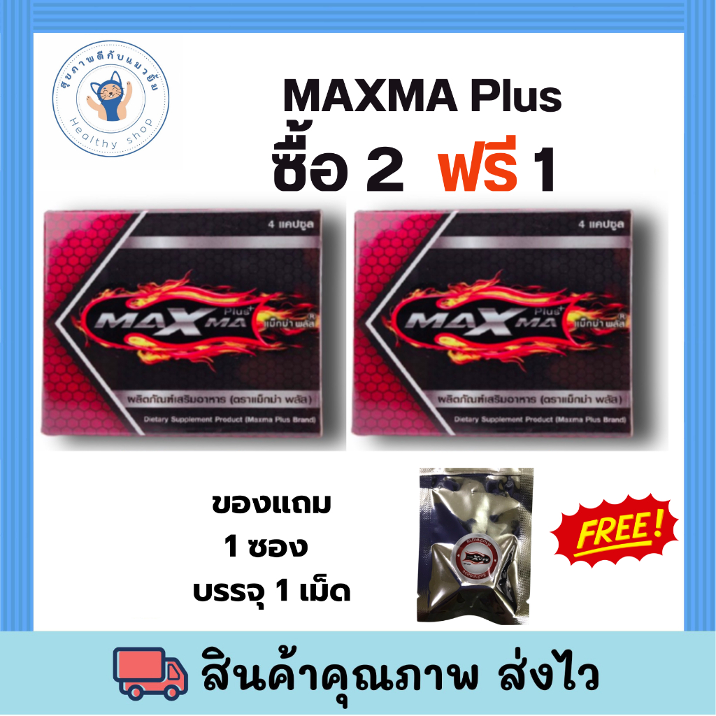 แม็กม่า พลัส Maxma plus อาหารเสริมสำหรับผู้ชาย 4 แคปซูล 1 กล่อง พร้อม