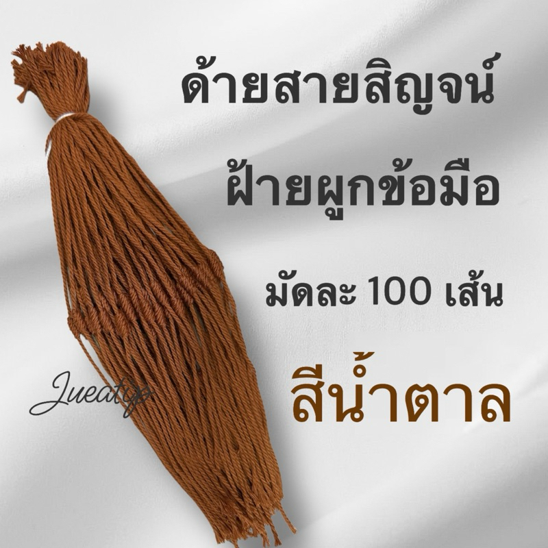 ด้ายผูกข้อมือ ด้ายสายสิญจน์ ฝ้ายผูกข้อมือ มัดละ 100 เส้น